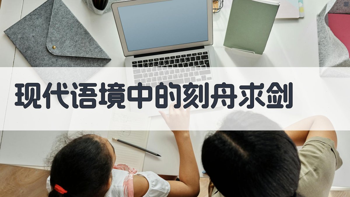 现代语境中的‘刻舟求剑’ 图4