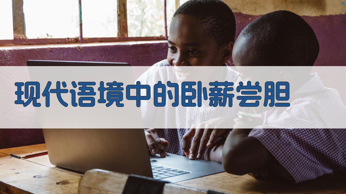 现代语境中的卧薪尝胆 图2