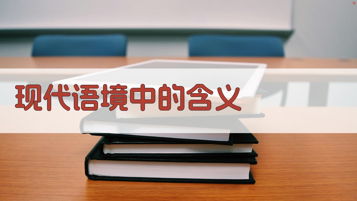 现代语境中的含义 图2