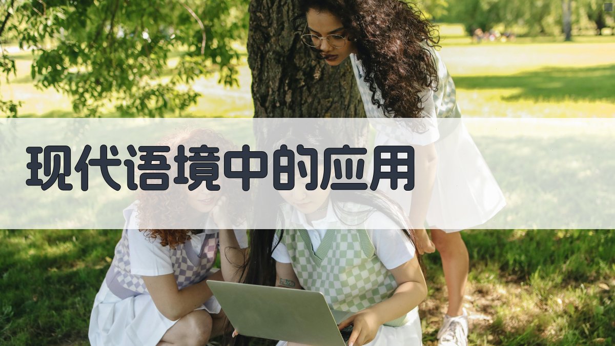 现代语境中的应用 图3