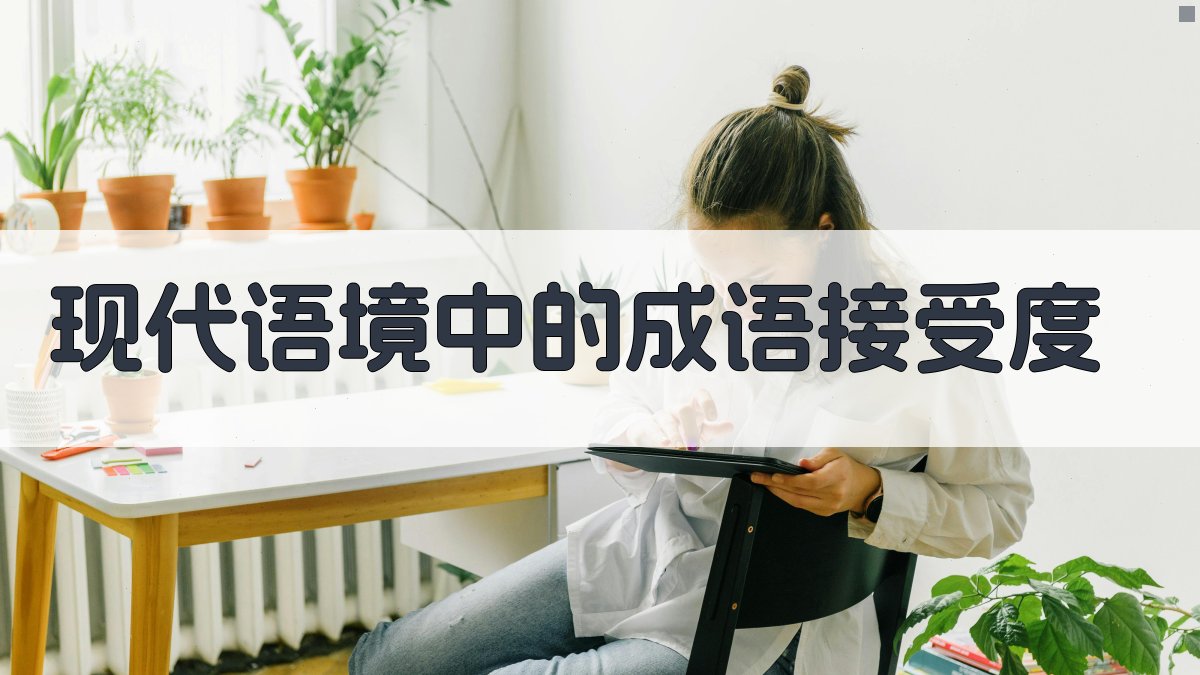 现代语境中的成语接受度 图3