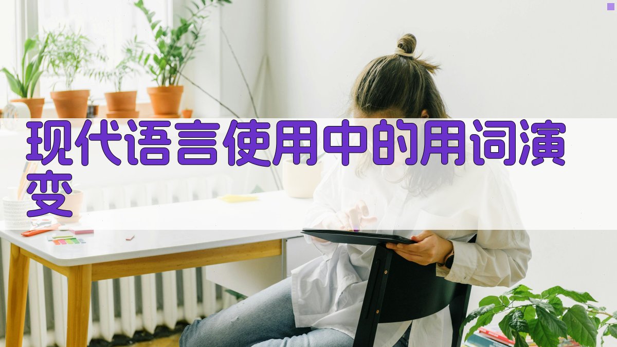 现代语言使用中的用词演变 图1