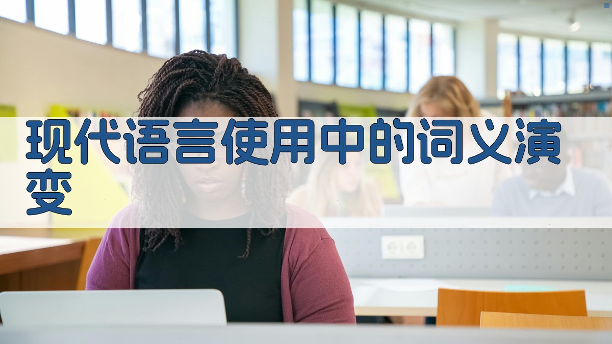 词义演变与词汇演变机制研究