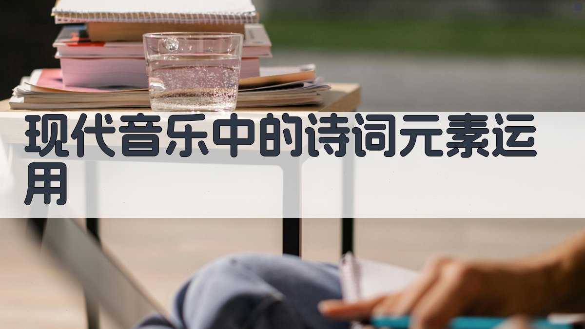 现代音乐中的诗词元素运用 图1