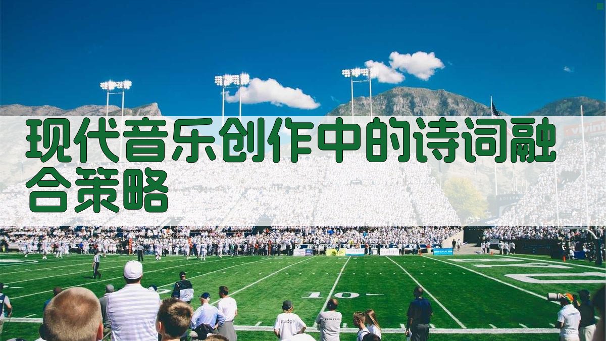现代音乐创作中的诗词融合策略 图3