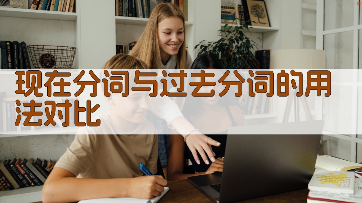 现在分词与过去分词的用法对比 图2