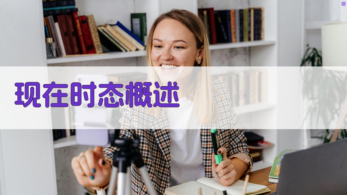 现在时态概述 图1