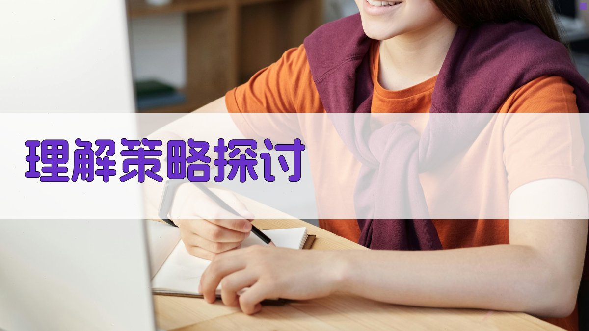 理解策略探讨 图4