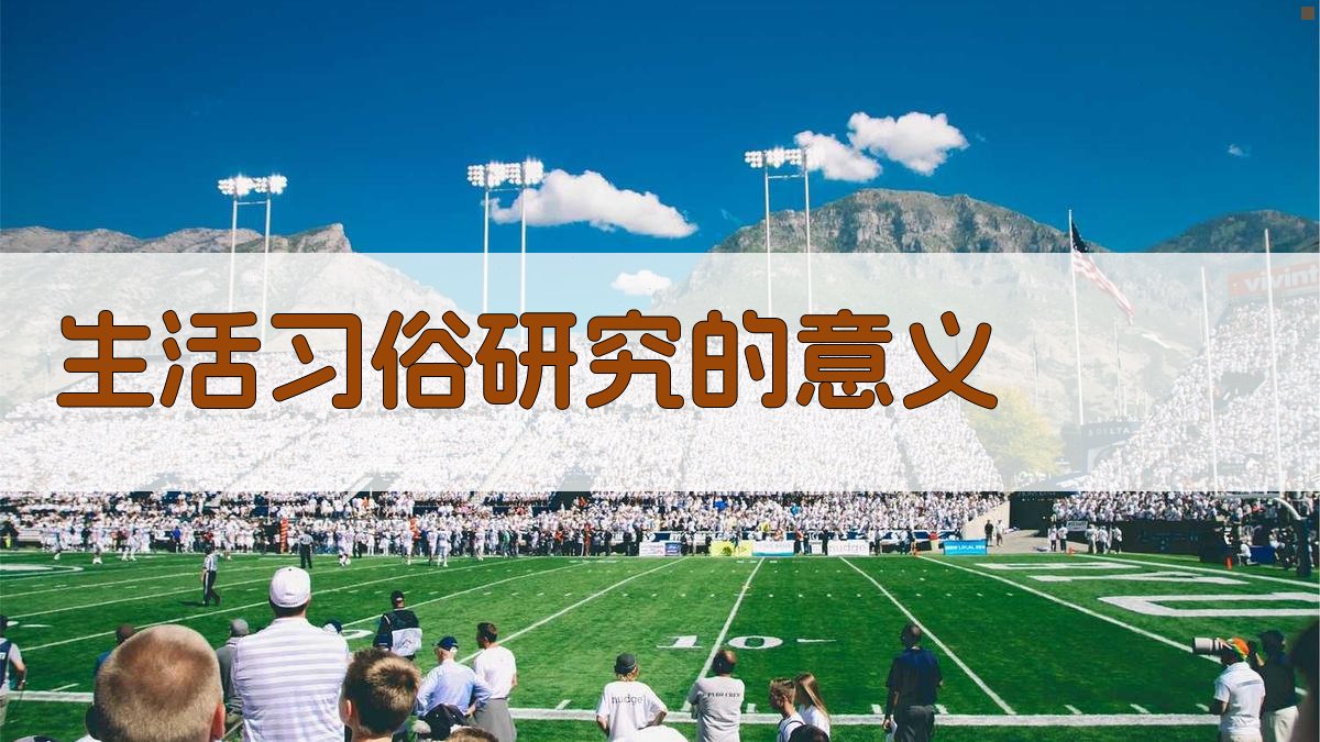 生活习俗研究的意义 图2