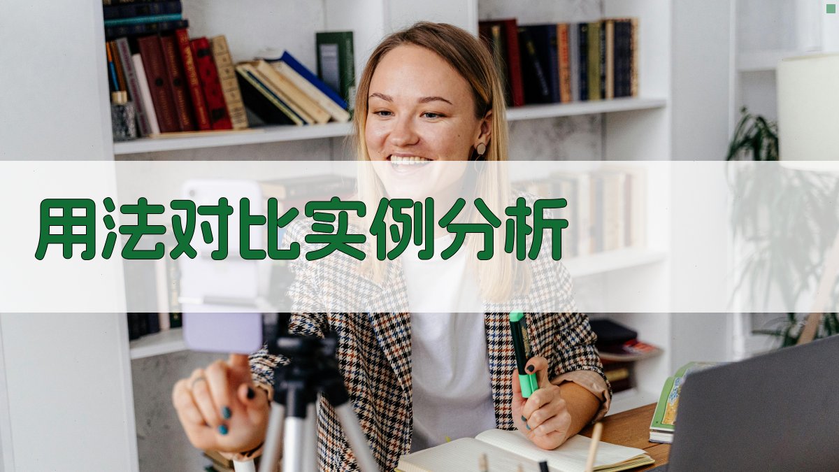 用法对比实例分析 图1