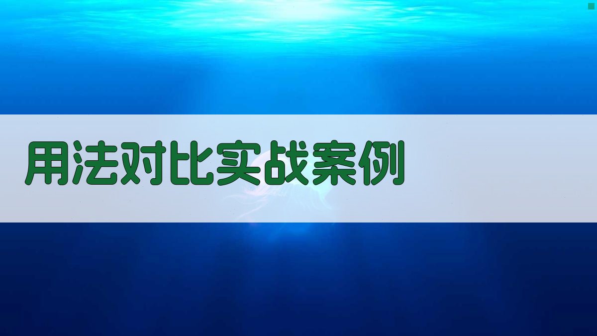 用法对比实战案例 图2
