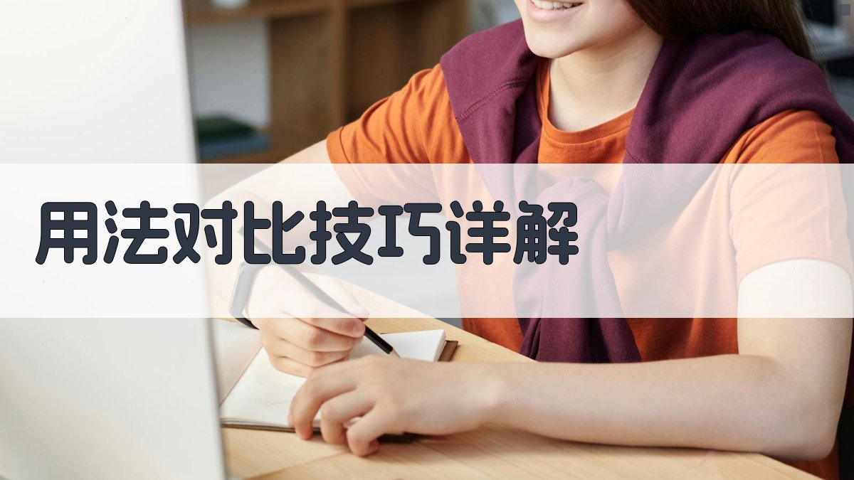 用法对比技巧详解 图2