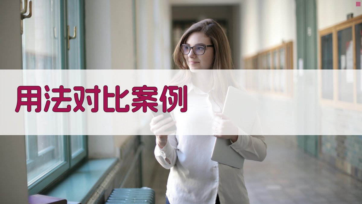 用法对比案例 图2