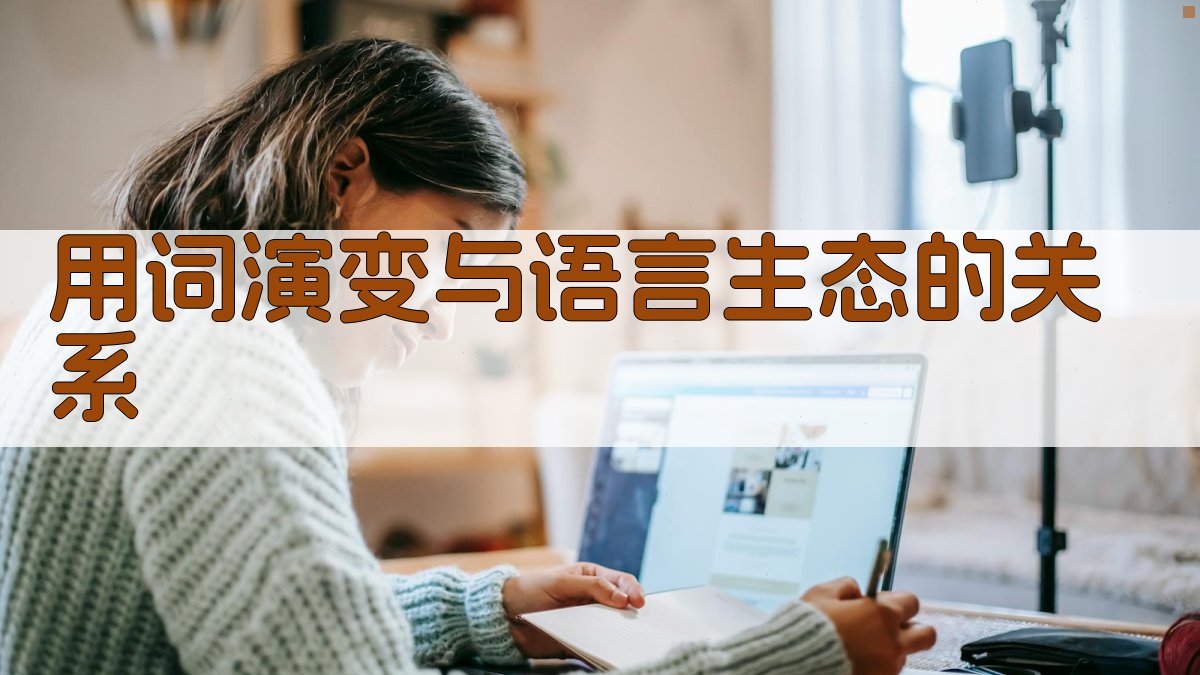 用词演变与语言生态的关系 图2