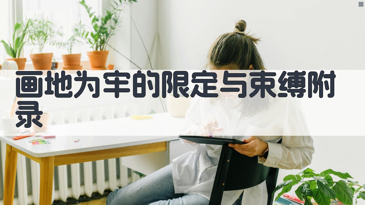 画地为牢的限定与束缚 · 附录 图5