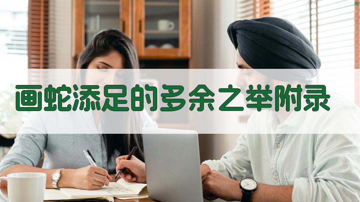 画蛇添足的多余之举 · 附录 图2