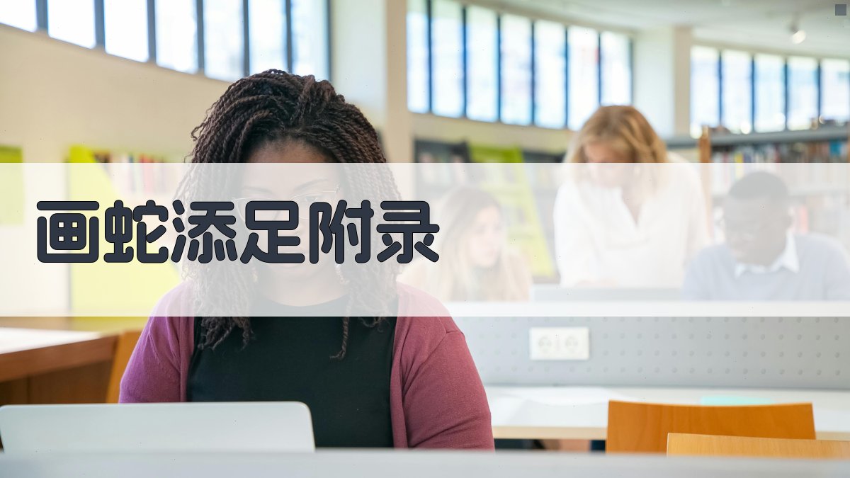 画蛇添足 · 附录 图2