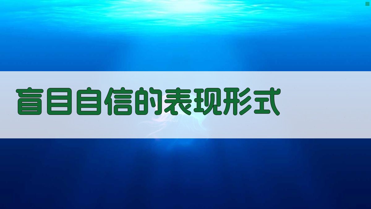 盲目自信的表现形式 图2