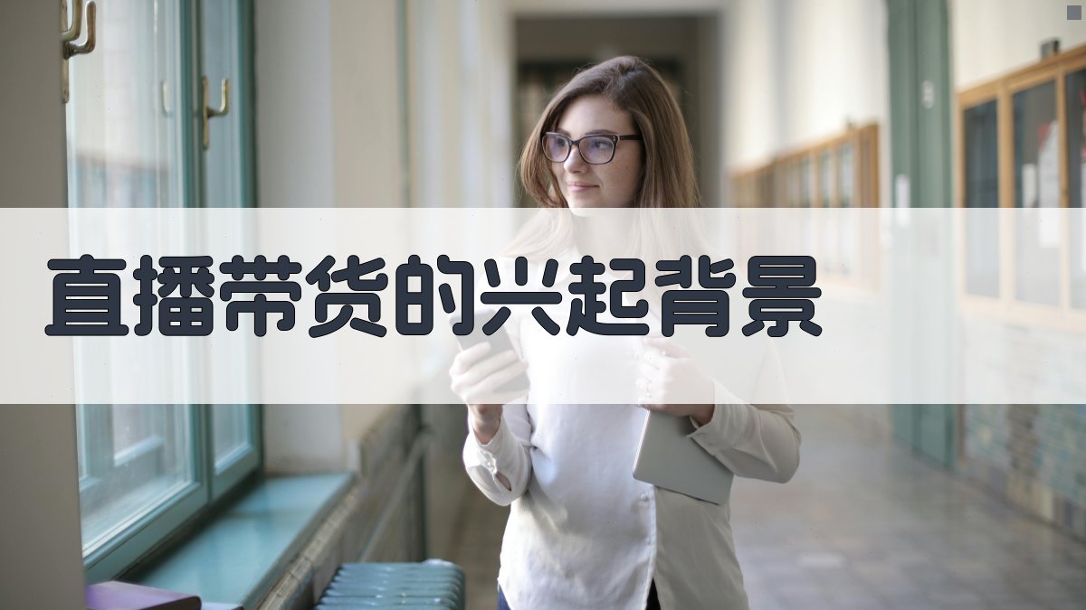 直播带货的兴起背景 图1