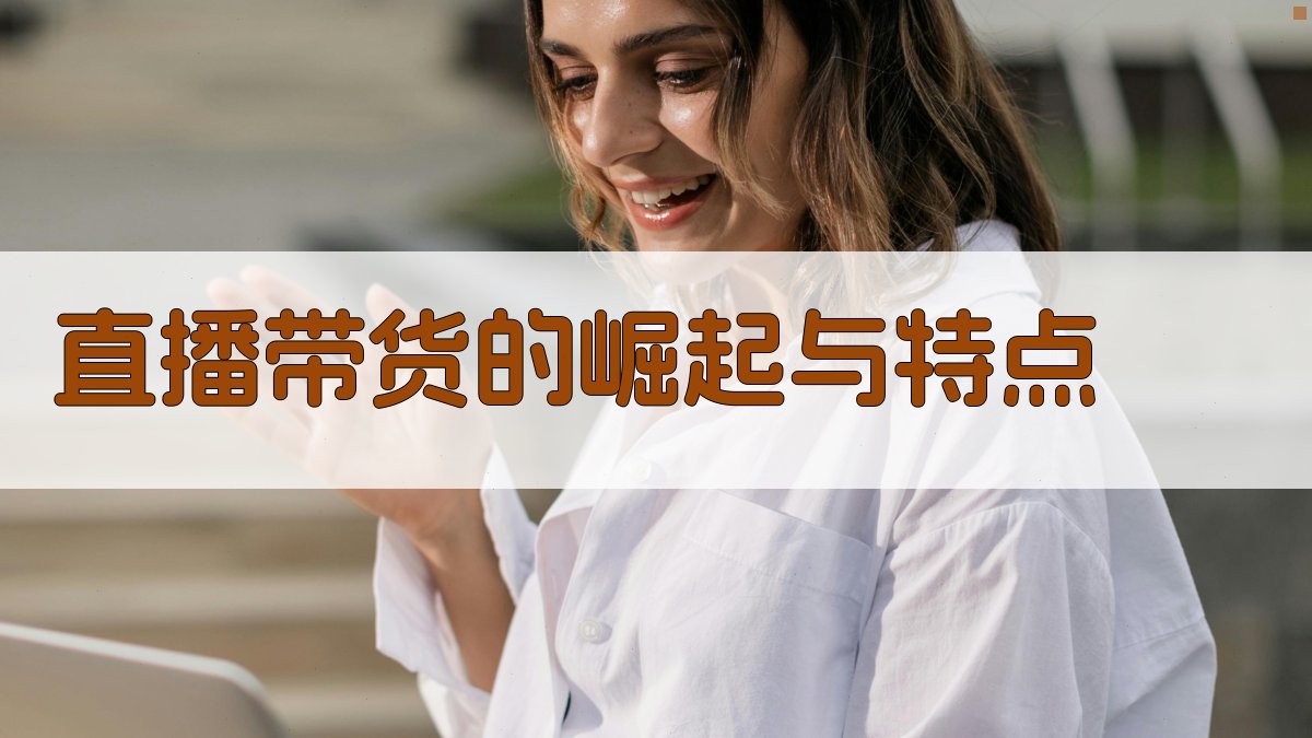直播带货的崛起与特点 图2