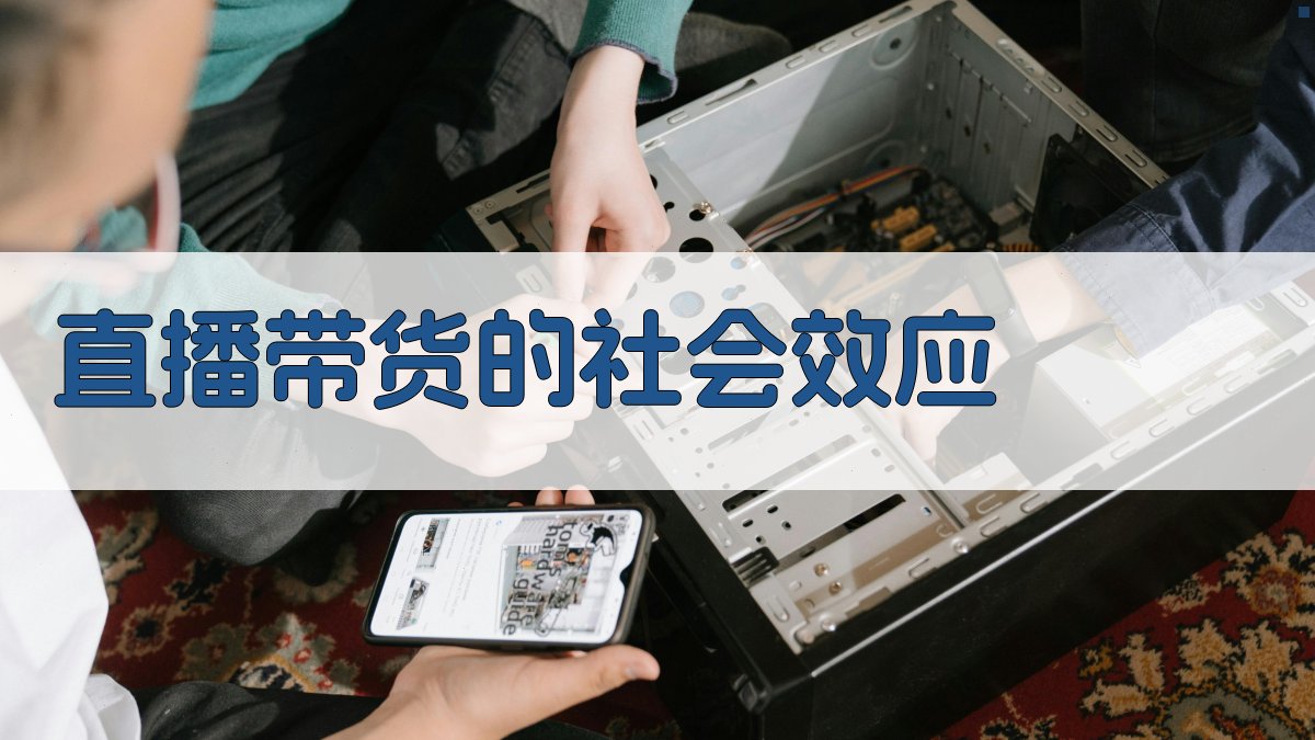 直播带货的社会效应 图3