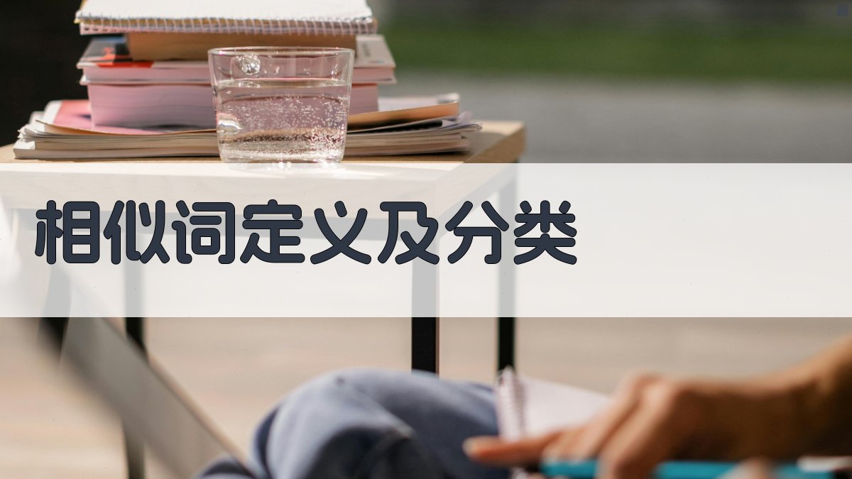 相似词定义及分类 图1