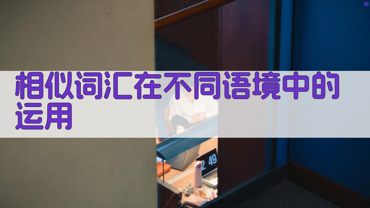 相似词汇在不同语境中的运用 图2