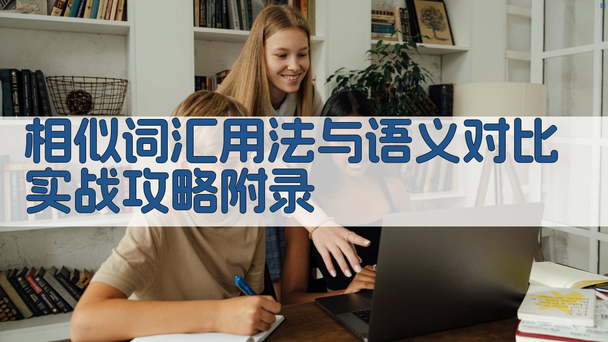 相似词汇用法与语义对比实战攻略 · 附录 图3