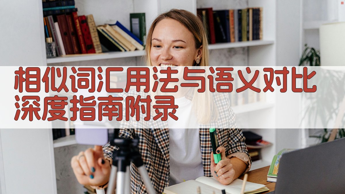 相似词汇用法与语义对比深度指南 · 附录 图3