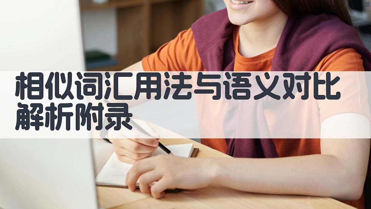 相似词汇用法与语义对比解析 · 附录 图2