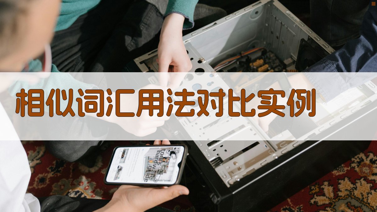 相似词汇用法对比实例 图2