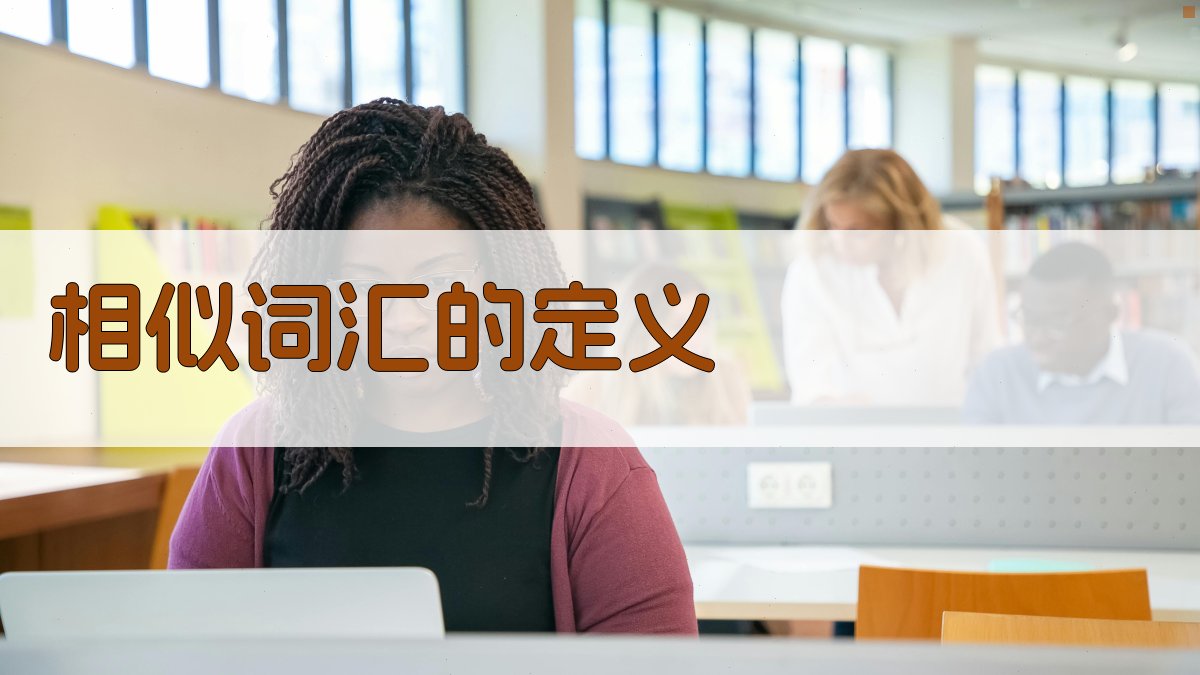 相似词汇的定义 图1