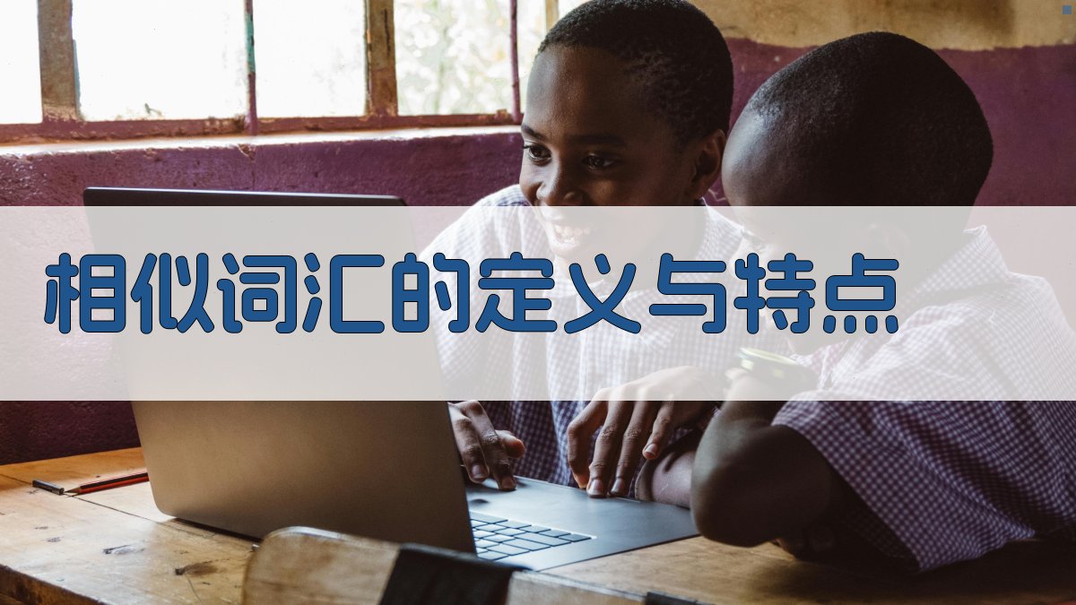 相似词汇的定义与特点 图1