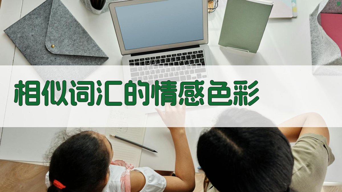 相似词汇的情感色彩 图4