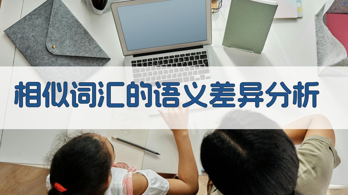 相似词汇的语义差异分析 图2