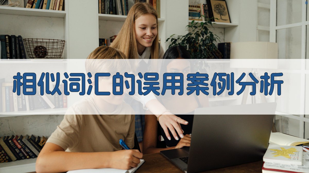 相似词汇的误用案例分析 图1