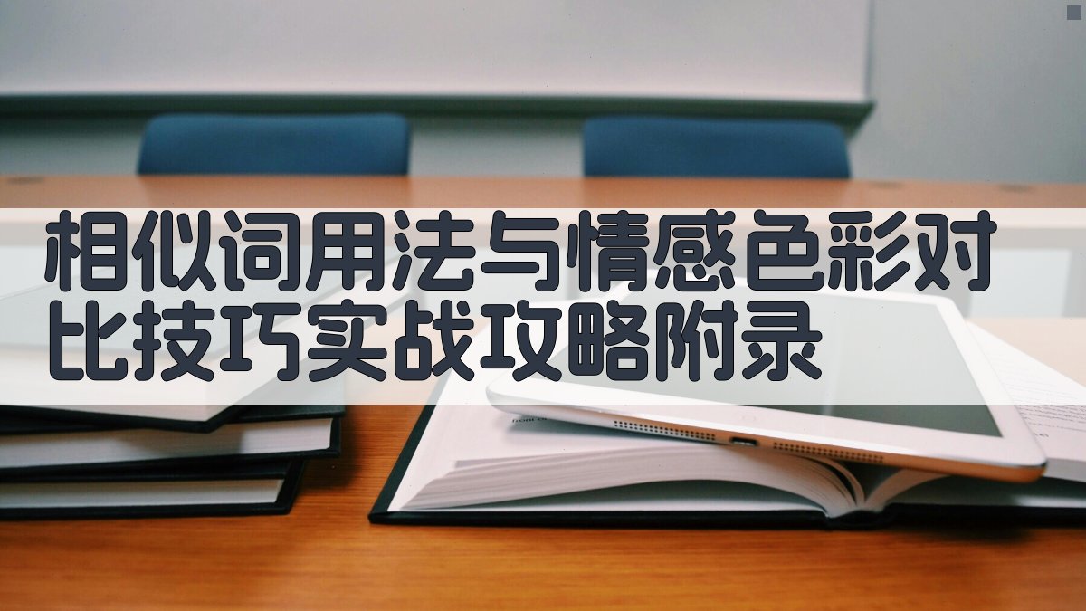相似词用法与情感色彩对比技巧实战攻略 · 附录 图5