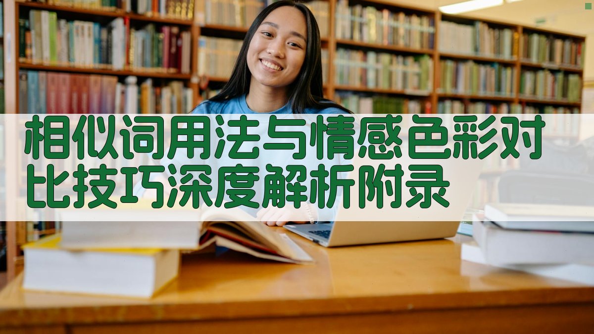 相似词用法与情感色彩对比技巧深度解析 · 附录 图4