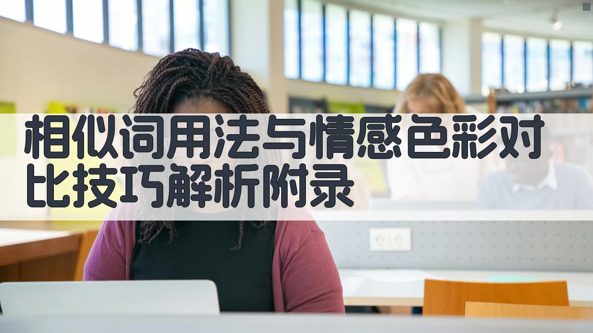 相似词用法与情感色彩对比技巧解析 · 附录 图3