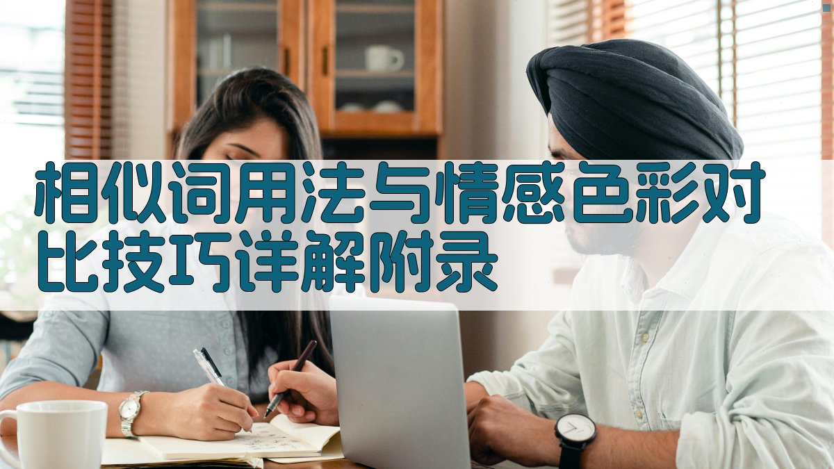 相似词用法与情感色彩对比技巧详解 · 附录 图4