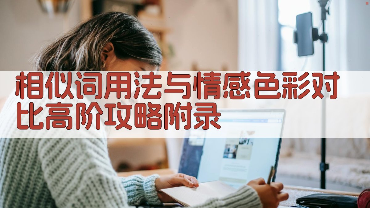 相似词用法与情感色彩对比高阶攻略 · 附录 图5