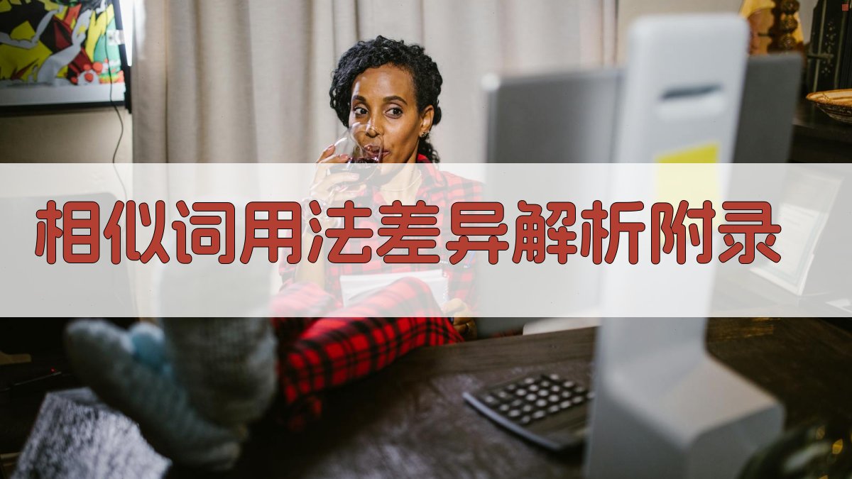 相似词用法差异解析 · 附录 图3