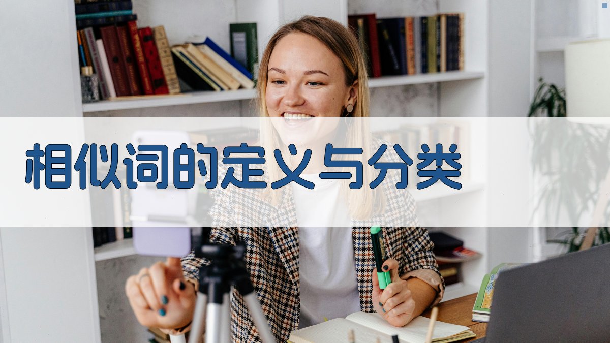 相似词的定义与分类 图1