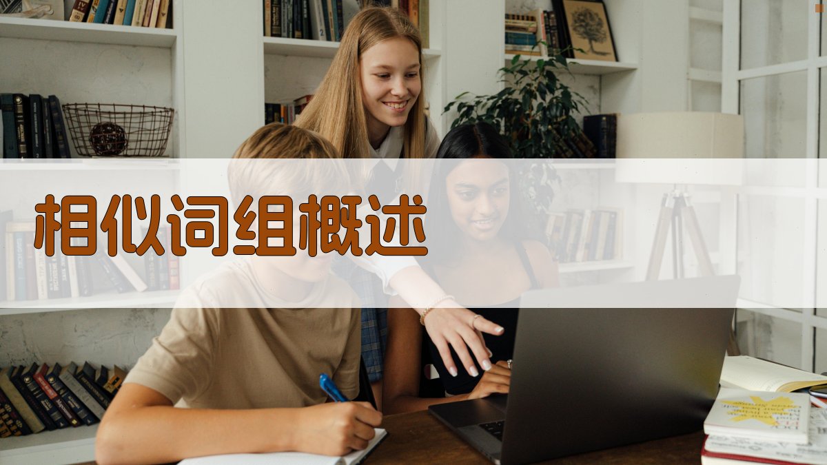 相似词组概述 图1