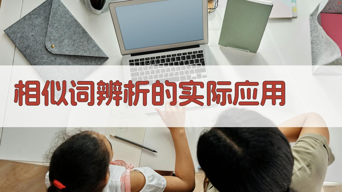 相似词辨析的实际应用 图2