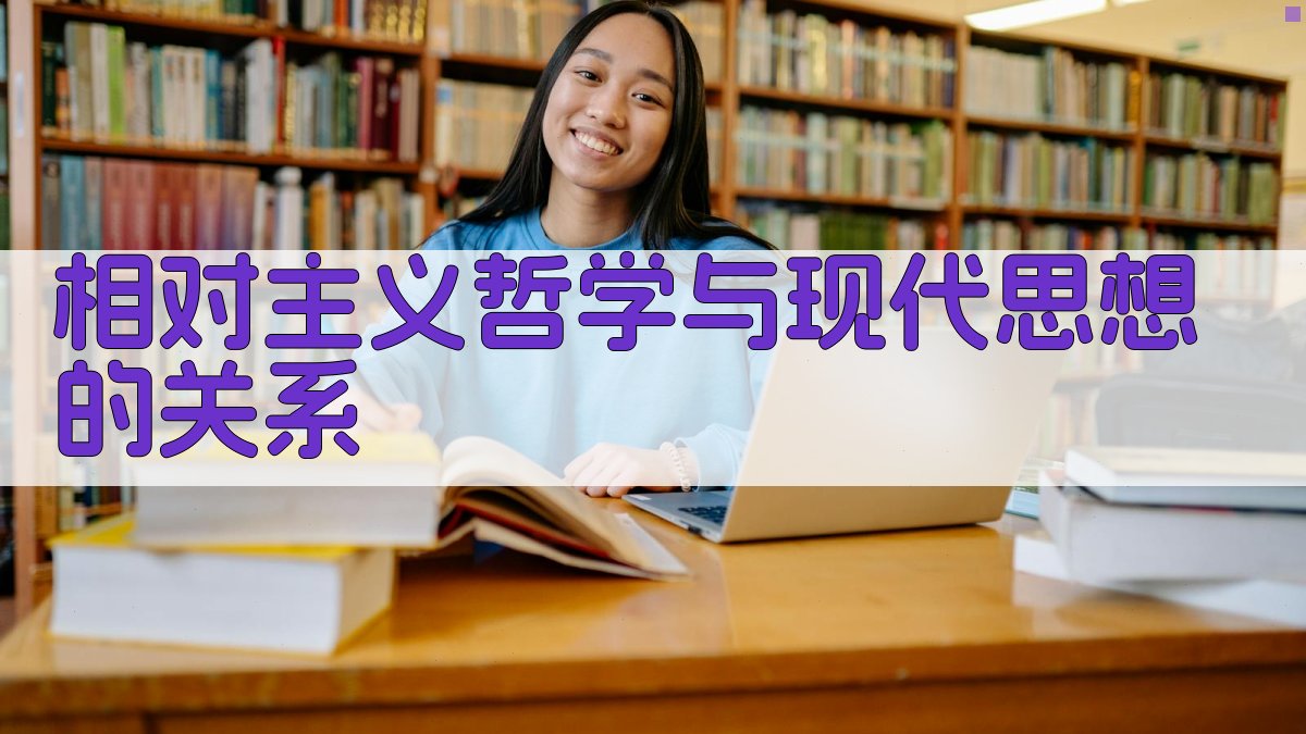 相对主义哲学与现代思想的关系 图2