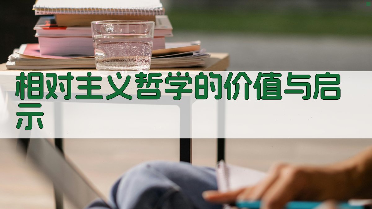 相对主义哲学的价值与启示 图3