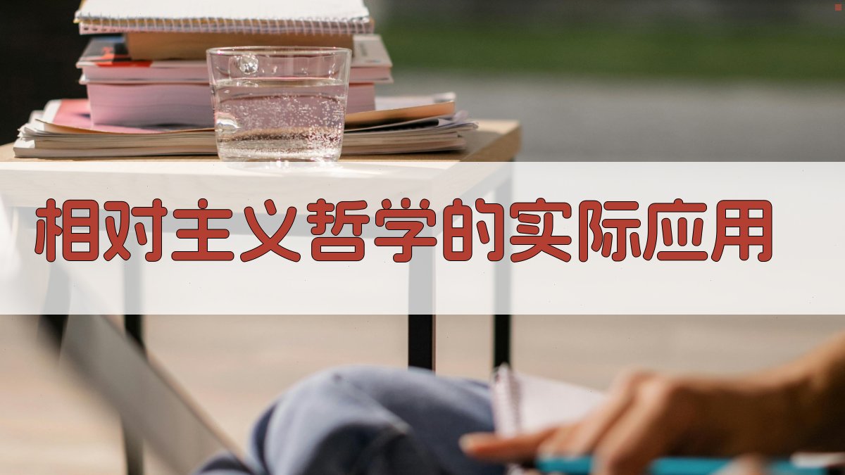 相对主义哲学的实际应用 图1