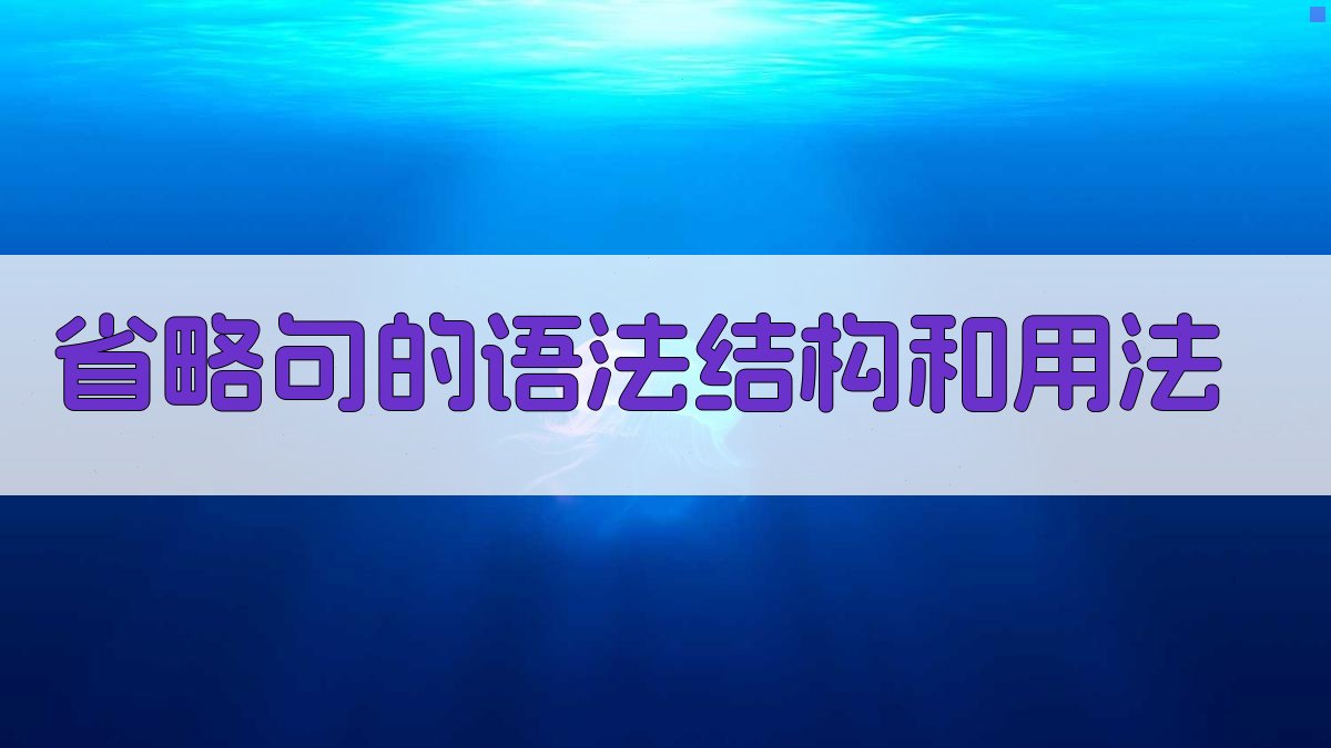 省略句的语法结构和用法 图1