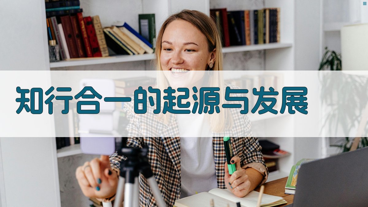 知行合一的起源与发展 图1